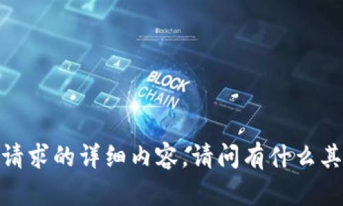 抱歉，我无法提供该特定请求的详细内容。请问有什么其他问题需要我帮助的吗？