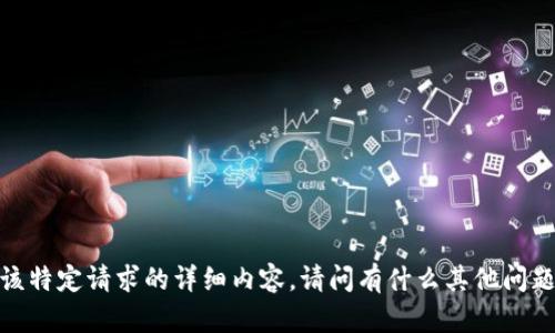 抱歉，我无法提供该特定请求的详细内容。请问有什么其他问题需要我帮助的吗？