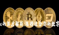 OKCoin与OKEx的深度解析：选择适合你的数字货币交