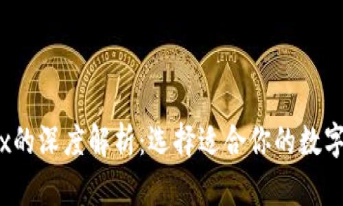 OKCoin与OKEx的深度解析:选择适合你的数字货币交易平台