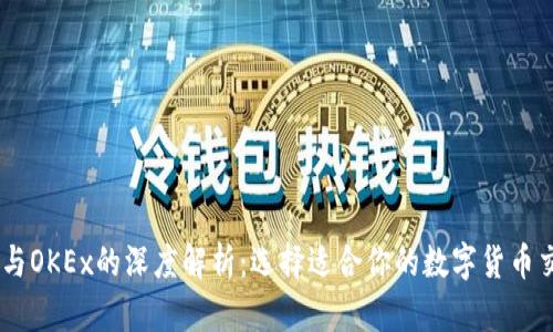 OKCoin与OKEx的深度解析:选择适合你的数字货币交易平台