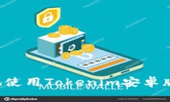 如何安全高效地使用Tokenim安卓版1.0: 完整指南