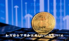 如何安全下载和使用CGpay钱包iOS版