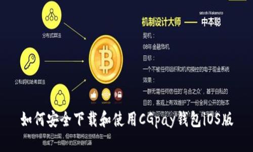 如何安全下载和使用CGpay钱包iOS版