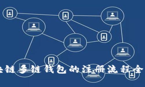 区块链多链钱包的注册流程全解析