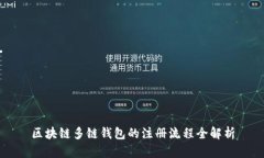 区块链多链钱包的注册流程全解析