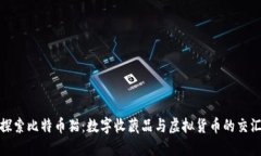 探索比特币猫：数字收藏品与虚拟货币的交汇
