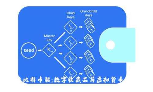 探索比特币猫：数字收藏品与虚拟货币的交汇