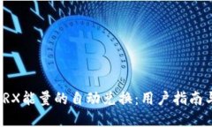 如何实现TRX能量的自动兑换：用户指南与实用技