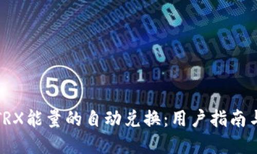 如何实现TRX能量的自动兑换：用户指南与实用技巧
