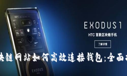 区块链网站如何高效连接钱包：全面指南