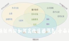 区块链网站如何高效连接钱包：全面指南