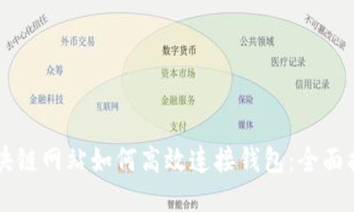 区块链网站如何高效连接钱包：全面指南