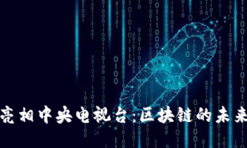 PI币首次亮相中央电视台：区块链的未来与新机遇