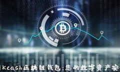全面解析Kcash区块链钱包：您的数字资产安全守护