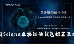 支持Solana区块链的钱包推荐及比较