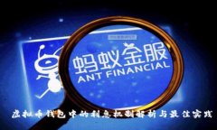  虚拟币钱包中的利息机制解析与最佳实践