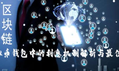  虚拟币钱包中的利息机制解析与最佳实践