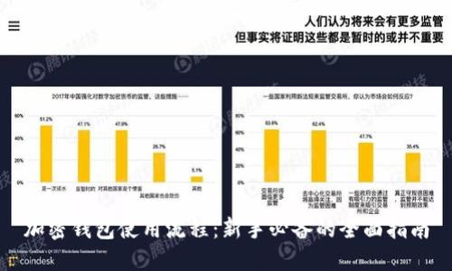 加密钱包使用流程：新手必备的全面指南