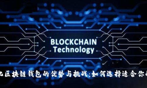 中心化区块链钱包的优势与挑战：如何选择适合你的钱包