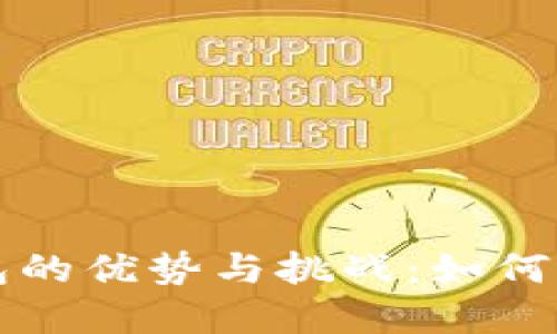 中心化区块链钱包的优势与挑战：如何选择适合你的钱包