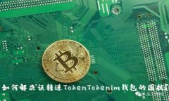 如何解决误转进TokenTokenim钱包的困扰？