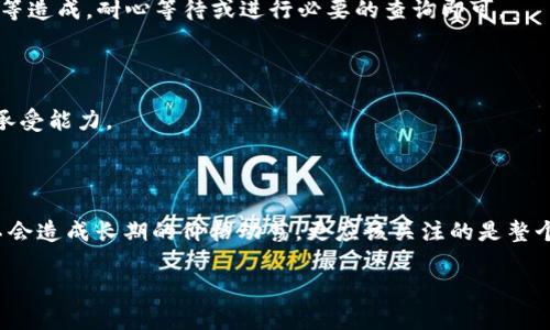    如何将Pig币提取到Tokenim？  / 
 guanjianci  Pig币, Tokenim, 加密货币  /guanjianci 

在加密货币市场中，Pig币（PigCoin）作为一种相对年轻的数字货币，吸引了许多投资者的关注。与此同时，Tokenim（Tokenim Exchange）也作为一个新兴的交易平台，因其便捷的操作和多样的交易品种而获得了不少用户的青睐。随着Pig币的受欢迎程度上升，许多持有者开始关注如何能够将他们的Pig币有效地提取到Tokenim，以便进行交易或投资其他数字资产。在本文中，我们将详细介绍将Pig币提取到Tokenim的过程，并探讨相关的注意事项、优势和潜在风险。

一、了解Pig币与Tokenim平台

要成功将Pig币提取到Tokenim，首先需要对这两个概念有基本的了解。Pig币是一种基于区块链技术的加密货币，它可能采用了某种特定算法进行挖矿，或是通过其它方式生成。Pig币的总量、流通量、市场需求和技术支持都是影响其价值的重要因素。另一方面，Tokenim作为一个交易平台，提供了用户存取和交易多种加密货币的功能。了解这两个概念的基础，可以帮助投资者在交易时做出更加明智的决策。

二、提取Pig币到Tokenim的步骤

提取Pig币到Tokenim的过程主要可以分为以下几个步骤：

h41. 创建Tokenim账户/h4

首先，您需要在Tokenim平台上创建一个账户。访问Tokenim的官方网站，填写必要的个人信息并完成身份验证。确保您的账户信息准确无误，以减少未来操作中的问题。

h42. 获取Pig币的提取地址/h4

在Tokenim账户中，找到Pig币的提取说明，并获取您的Pig币钱包地址。这一地址是您将Pig币转移到Tokenim所需要的。请注意，不同数字货币的提取地址是不同的，务必选择正确的地址以避免资金损失。

h43. 从您的Pig币钱包中进行提取/h4

在您的Pig币钱包中，输入Tokenim提供的提取地址，并填入您要发送的Pig币数量。确保您在提取时考虑手续费，因为某些区块链网络在转账时会收取费用。

h44. 确认转账/h4

发送请求后，您需要等待区块链网络确认交易。这可能需要几分钟到几小时不等，具体取决于网络的拥堵情况。如果交易成功，您将在Tokenim的账户中看到已提取到的Pig币。

h45. 确认Pig币到账/h4

定期检查Tokenim账户，确认Pig币是否如期到账。如果长时间未到账，建议查看交易状态，或者联系客服了解具体情况。

三、提取过程中需要注意的事项

在将Pig币提取到Tokenim的过程中，有几个重要的注意事项需要牢记：

h41. 确保地址准确/h4

如前所述，确保输入的Tokenim提取地址无误是至关重要的。任何错误都可能导致资产丢失，且在区块链中的交易一旦确认，即不可逆转。

h42. 考虑手续费/h4

在进行交易时，提前了解交易的手续费结构。不同平台和币种的手续费标准不同，不严谨的估算可能会影响到最终到账金额。

h43. 网络状态/h4

区块链网络如果拥堵，提取可能会延迟，因此在提取前最好先了解当前网络的状态。如果网络拥堵，您可以选择等待一段时间后再尝试提取。

h44. 了解平台规则/h4

每个平台的提取规则和规定可能不同，在操作前了解平台的相关政策可以帮助您避免不必要的麻烦。

h45. 安全性问题/h4

采取必要的安全措施来保护自己的账户信息，包括使用强密码、双重认证等方法，防止黑客攻击和资金损失。

四、Pig币的优势与风险

虽然Pig币作为一种新兴的数字货币存在潜力，但同样也伴随着一定的风险。

h41. 优势/h4

首先，Pig币可能在创新性和用途中展现出独特的特点，吸引投资者关注。其次，它可能在市场上有较好的流动性，变现较为容易。此外，Pig币的背后或许有一定的社区支持和开发者团队，潜在地提升其合法性与使用价值。

h42. 风险/h4

然而，投资Pig币也蕴含一定的风险。例如，由于市场的波动性，Pig币的价值可能会崩溃，其投资回报的不可预测性就可能导致损失。此外，作为一种较新且小众的加密货币，Pig币面临的监管压力和市场接受度不明朗，这可能影响其未来的发展。

五、可能的相关问题

当然，与Pig币提取到Tokenim相关的讨论是多方面的，以下是五个可能的问题，以及详细的解答：

h41. Pig币是否有自己的钱包？/h4

Pig币一般会有自己的钱包类型，提供存储和管理Pig币的功能。在此类钱包中，用户可以进行存取、交易等功能。但对于一些年轻的加密货币，它的资金安全性和技术维护可能不如大品牌的成熟钱包，因此在使用时要多加谨慎。

h42. Tokenim如何保障用户的资金安全？/h4

Tokenim会采取多种技术手段来保障用户资金安全，一般包括冷存储、加密技术、防火墙等。此外，平台会提供二步验证等措施，最大限度地降低黑客攻击的风险。但用户个人也需要采取一定的安全措施，例如定期更改密码、不要随意点击不明链接等。

h43. 如何处理提现失败的情况？/h4

如果您在Tokenim中提取Pig币后未能顺利到账，首先要查看交易记录，确认是否提交成功。如果长时间未到账，可以与Tokenim客服联系，提供交易ID查询具体情况。通常，这种情况可能由于网络拥堵或平台维护等造成，耐心等待或进行必要的查询即可。

h44. 如何评估Pig币的投资价值？/h4

评估Pig币的投资价值需要多个维度的分析，包括市场需求、技术特性、团队能力等。此外，分析其白皮书、社区反馈和市场动态能帮助您做出更全面的判断。由于风险和回报共存，建议投资者仔细考虑自身的风险承受能力。

h45. 提取Pig币会影响价格波动吗？/h4

大规模的提取可能会对特定区域的市场价格造成短时间的波动，尤其是在流动性较低的情况下。不过，Pig币的市场价格受到多种因素的影响，包括整体市场趋势、持有者心理、消息面等，因此单一的提取行为并不会造成长期的价格动荡。更应该关注的是整个市场的潜在趋势与动态。

总之，Pig币提取到Tokenim是一个简单却包含多重考量的过程，投资者在操作时应全面了解相关信息，确保操作的安全和有效。希望本指南能为您提供帮助和参考。
