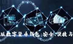 探索中文版数字货币钱包：安全、便捷与未来趋