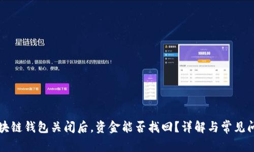 区块链钱包关闭后，资金能否找回？详解与常见问题