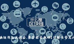 区块链钱包关闭后，资金能否找回？详解与常见