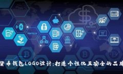 数字货币钱包LOGO设计：打造个性化且安全的品牌