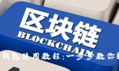 完整的TokenTokenIM钱包使用教程：一步步教你轻松