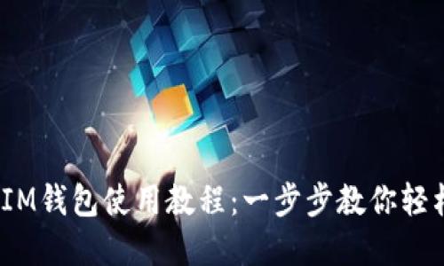 完整的TokenTokenIM钱包使用教程：一步步教你轻松管理你的数字资产