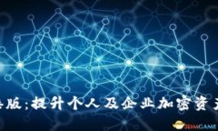 探索Tokenim香港版：提升个人及企业加密资产管理