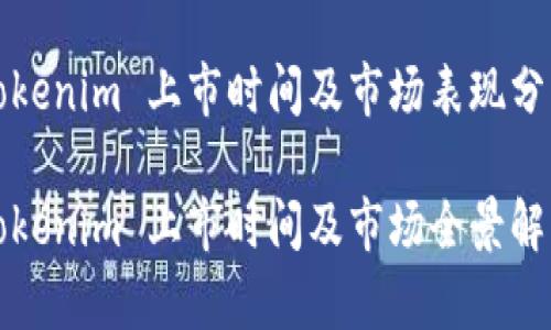 Tokenim 上市时间及市场表现分析

Tokenim 上市时间及市场全景解析