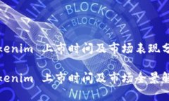 Tokenim 上市时间及市场表现分析Tokenim 上市时间及