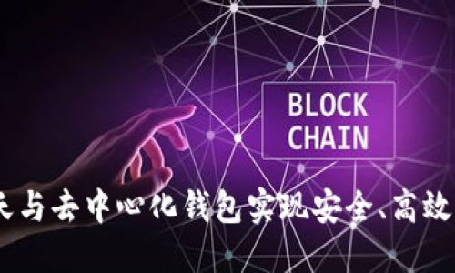 如何利用IM聊天与去中心化钱包实现安全、高效的数字资产交易