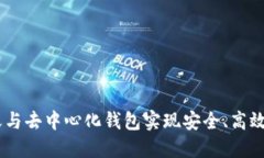 如何利用IM聊天与去中心化钱包实现安全、高效的