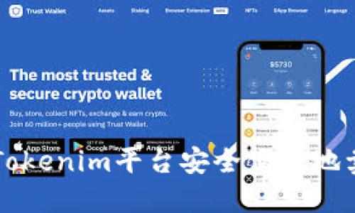 如何通过Tokenim平台安全便捷地卖出比特币
