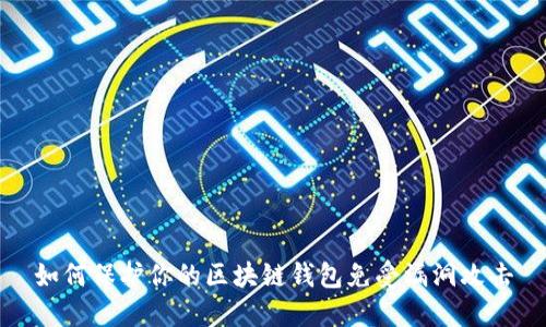 如何保护你的区块链钱包免受漏洞攻击