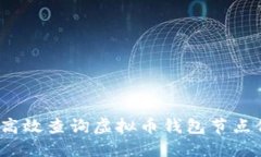 如何高效查询虚拟币钱包节点信息？