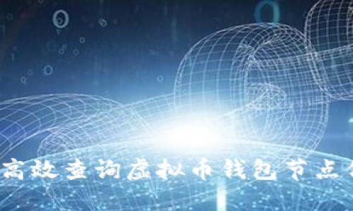 如何高效查询虚拟币钱包节点信息？
