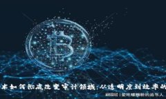 区块链技术如何彻底改变审计领域：从透明度到
