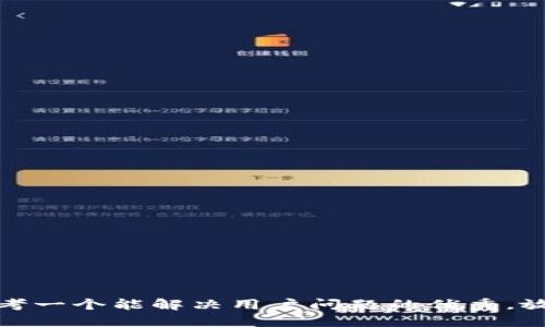 思考一个能解决用户问题的优秀，放进