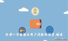 思考一个能解决用户问题的优秀，放进