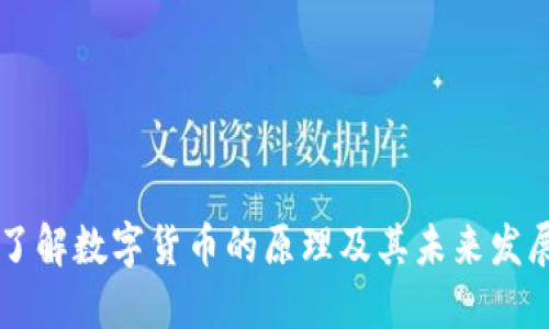 深入了解数字货币的原理及其未来发展潜力