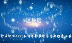 炒币软件APP：如何选择最适合您的投资工具