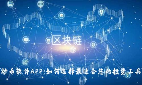 炒币软件APP：如何选择最适合您的投资工具