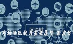 加密货币市场的现状与未来展望：深度分析和解