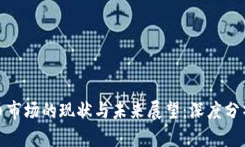 加密货币市场的现状与未来展望：深度分析和解读
